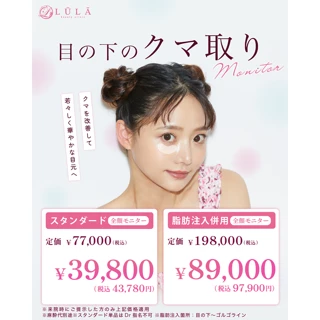 全顔モニター|クマ取り+脂肪注入(スタンダード)
