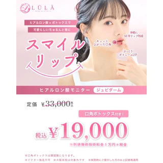 モニター|スマイルリップ(ジュビダーム)|唇ヒアルロン酸×口角ボトックス