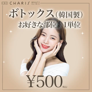 ボトックス(韓国製)お好きな部位
