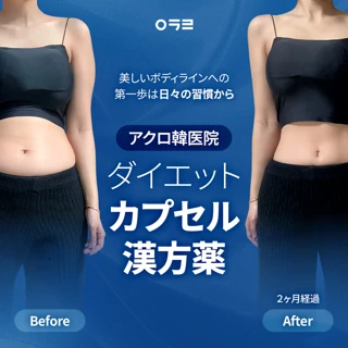 Acro ダイエット カプセル 韓方