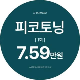 피코토닝 1회