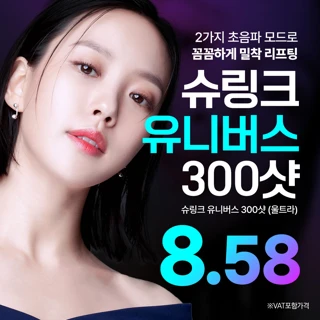 리뉴얼기념, 슈링크유니버스 300샷 리버스클리닉 일산