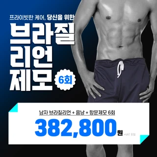 노원 남자 브라질리언제모 6회 아포지플러스제모 클라리티제모