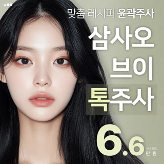 삼사오 브이톡주사_윤곽주사, 지방분해주사, 이중턱, 턱살, 심부볼