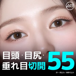目頭 目尻 垂れ目切開整形