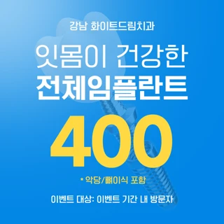 잇몸이 건강한 전체임플란트
