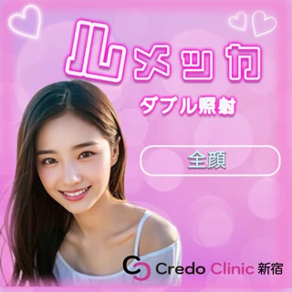 【平日】ルメッカダブル｜ロングとショートのしっかり2周照射