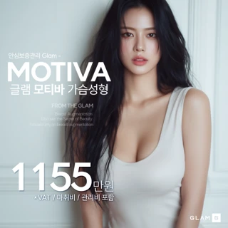 글램 모티바 가슴성형