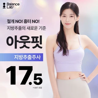아웃핏 지방추출주사