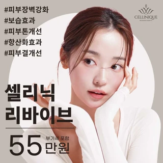 셀리닉 리바이브