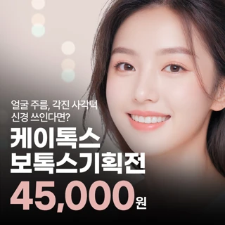 얼굴주름, 각진사각턱 신경 쓰인다면_보톡스 기획전