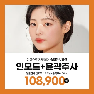 얼굴전체 인모드리프팅 & 윤곽주사 30cc, 이중으로 얼굴지방제거, 리버스클리닉