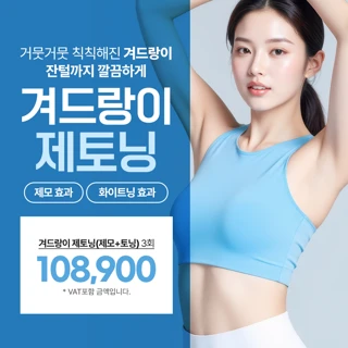 겨드랑이 제토닝, 겨드랑이 제모 미백 보톡스, 리버스클리닉