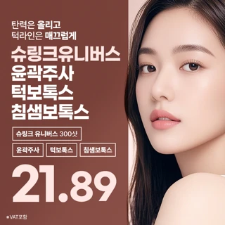 슈링크유니버스 300샷 & 윤곽주사 턱보톡스 침샘보톡스로 턱라인을 슬림하게