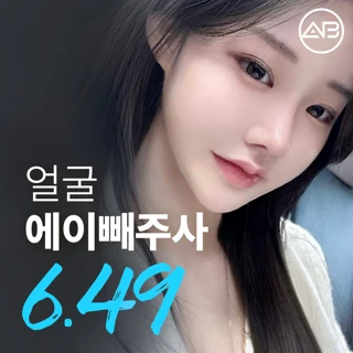 에이빼 윤곽주사