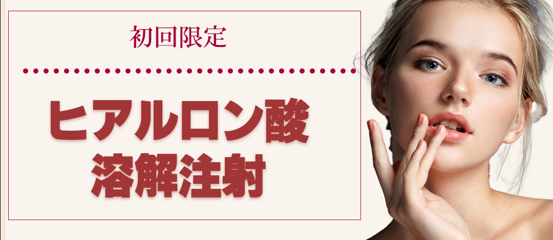 ヒアルロン酸溶解注射 0.1cc｜ヒアルロン酸修正したい方に｜即時