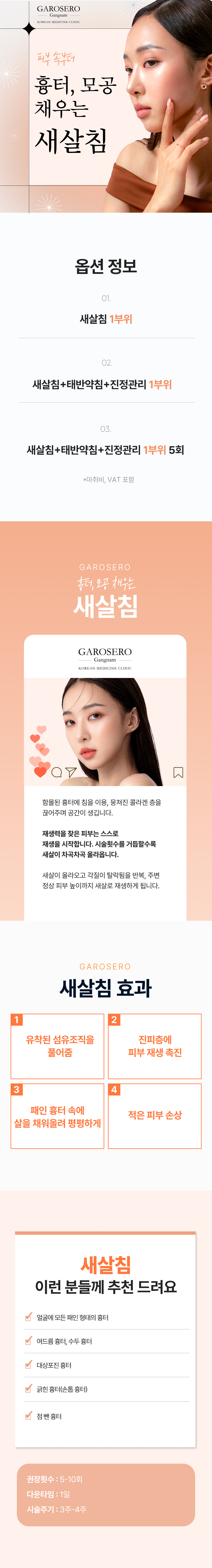 -전 치료실 1인 치료실로 프라이빗한 관리가 가능합니다.
-새살침 숙련된 여한의사 3인이 각 담당 주치의가 되어 흉터 전후 치료를 끝까지 책입집니다 
-면적은 상담 후 결정됩니다
-태반약침은 미백과 재생을 촉진하며, 진정관리로 진정팩+LED 오메가라이트 진정 관리로 민감한 피부를 보호해드립니다.