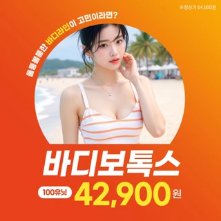 바디보톡스 100유닛, 승모근 팔뚝 허벅지 종아리, 리버스클리닉