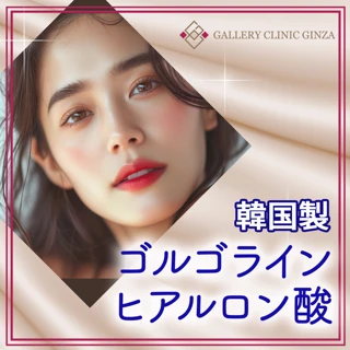 【モニター】ゴルゴラインヒアルロン酸（リフトアップ）