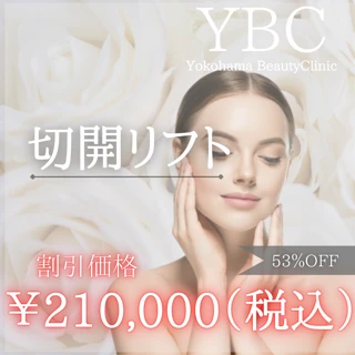 【モニター】切開リフト(フェイスリフト)