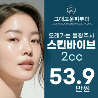 속건조 개선 오래가는 물광주사 스킨바이브