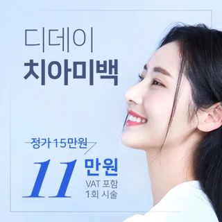 디데이 치아미백