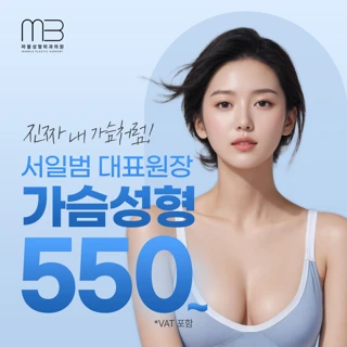 마블 가슴성형 이벤트_서일범대표원장