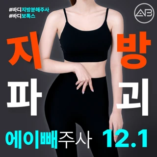에이빼 지방분해주사