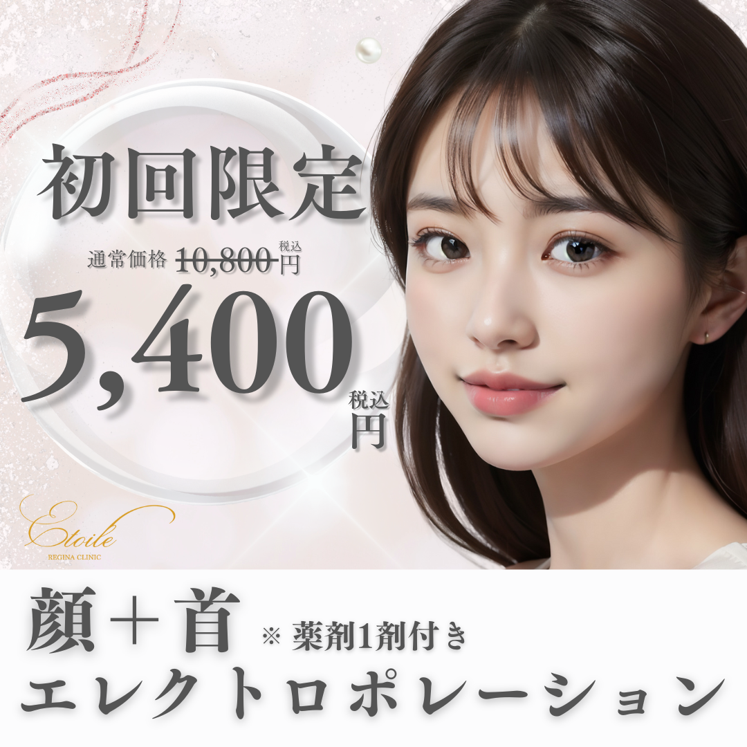 エレクトロポレーション（薬剤1剤付き）｜お顔から首までしっかりケア