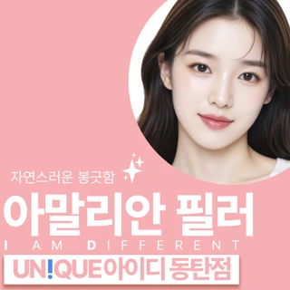 동탄 아이디 아말리안 필러