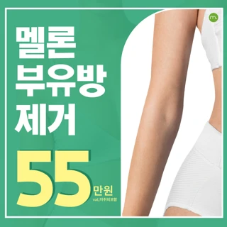 멜론 부유방 제거