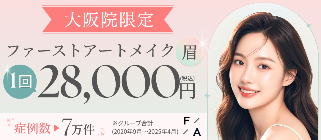 麻酔無料・カンナム特価】眉アートメイク1回 選べる3D,4D【初回限定