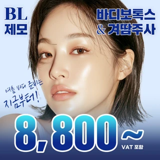 BL 여름특가-레이저제모&승모근,종아리,겨드랑이 다한증 보톡스