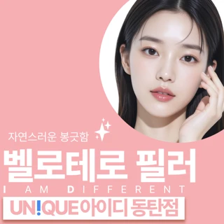 동탄 아이디 벨로텔로 필러