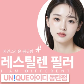 동탄 아이디 레스틸렌 필러