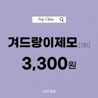 겨드랑이제모 1회체험가_여성제모