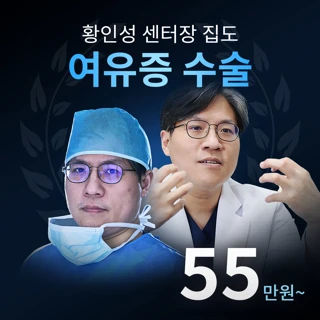 황인성 대표원장 여유증수술