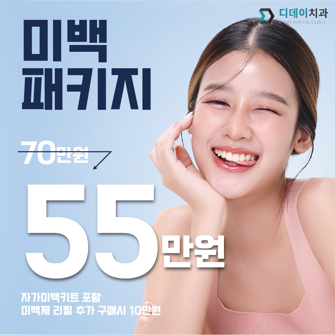파노라마 촬영 및 부분치석제거 선택 시 비용이 별도로 발생합니다. -치과치료내역 확인 및 치석으로인한 미백효과 저하 방지-

자가미백은 전문가 미백과 달리 환자분이 스스로 치아에 맞는 틀을 장착하여 미백효과를 낼 수 있는 키트입니다

한단계에서 두단계까지 밝아지나 개개인의 차가 있을 수 있습니다

전문가 미백후 밝아진 상태를 유지 & 효과증진을 위해 자가미백 셋트가 있으며 패키지 구매시 이에 포함되어 있습니다.

미백후 리터치를 시술받으신분에 한하여 미백 효과를 증가시키기 위해 리터치 시술을 시행하나 별도의 비용이 청구됩니다