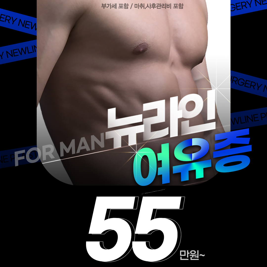 뉴라인_여유증 수술