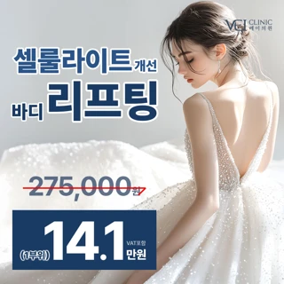 베이의원 _ 바디리프팅, 셀룰라이트 관리, 바디라인개선, 슬림핏바디