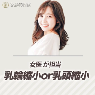 乳輪縮小or乳頭縮小【女性医師が担当】