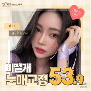온에어 비절개눈매교정 _ 눈성형