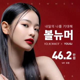 유앤아이 볼뉴머 리프팅