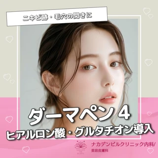 ダーマペン4|ヒアルロン酸・グルタチオン導入