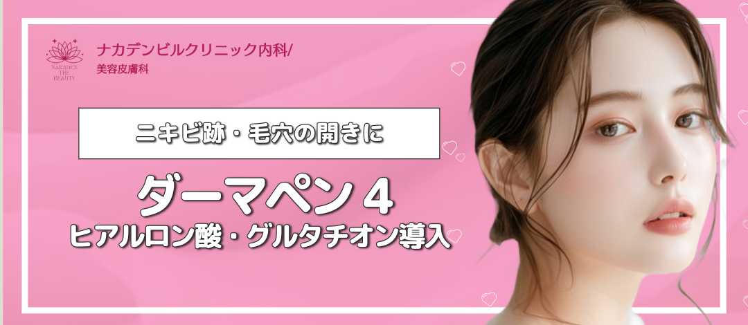ダーマペン4｜ヒアルロン酸・グルタチオン導入 | ナカデンビルクリニック