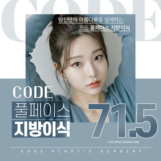 코드_풀페이스 지방이식