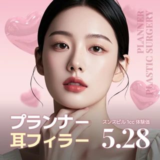 プランナー 耳フィラー