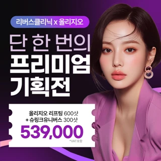 올리지오리프팅 600샷 & 슈링크유니버스 300샷, 리버스클리닉 프리미엄 기획전