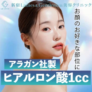 ヒアルロン酸1cc｜アラガン｜顔のお好きな部位に