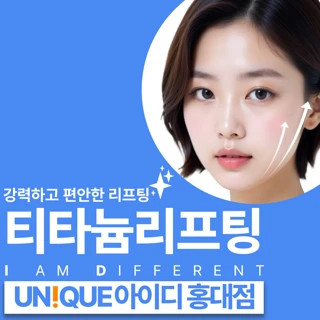 홍대 아이디 티타늄리프팅